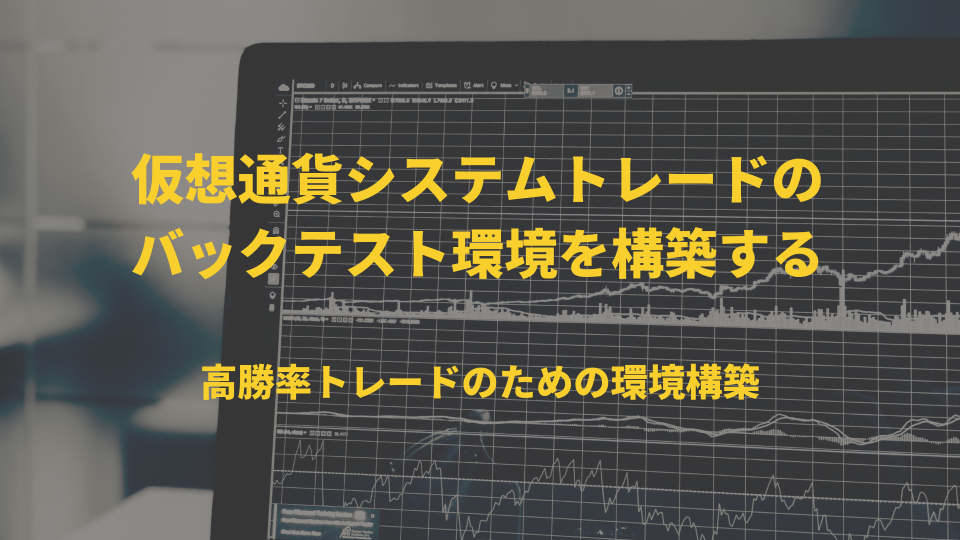 仮想通貨システムトレードのバックテスト環境を構築する - ZaiHack