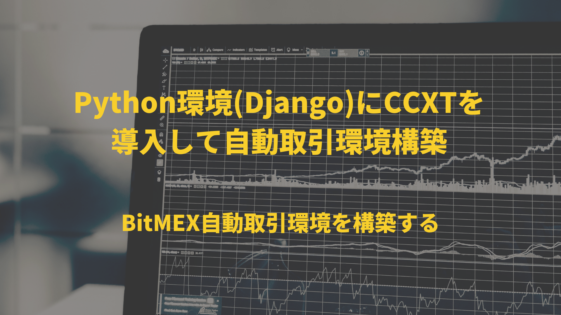 Ccxtを導入してpython Django でbitmex自動取引を行う環境を構築